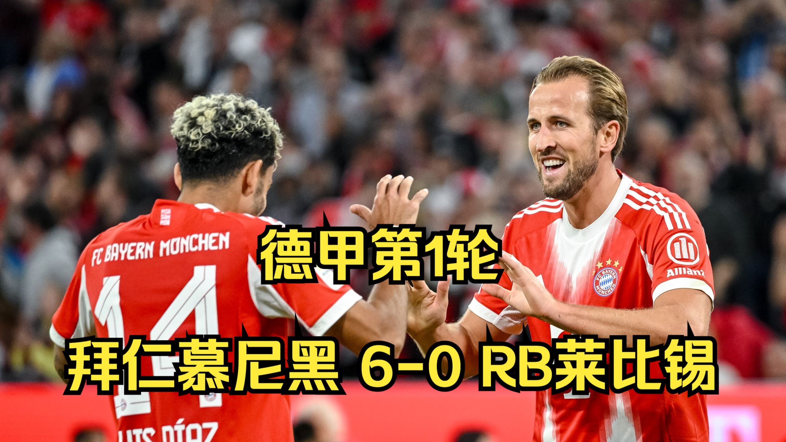 包含莱万多夫斯基上演帽子戏法，拜仁大胜莱比锡的词条