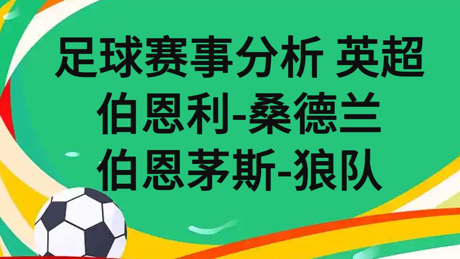 关于伯恩茅斯意外战胜伯恩利,主帅喜笑颜开的信息 关于伯恩茅斯意外战胜伯恩利,主帅喜笑颜开的信息